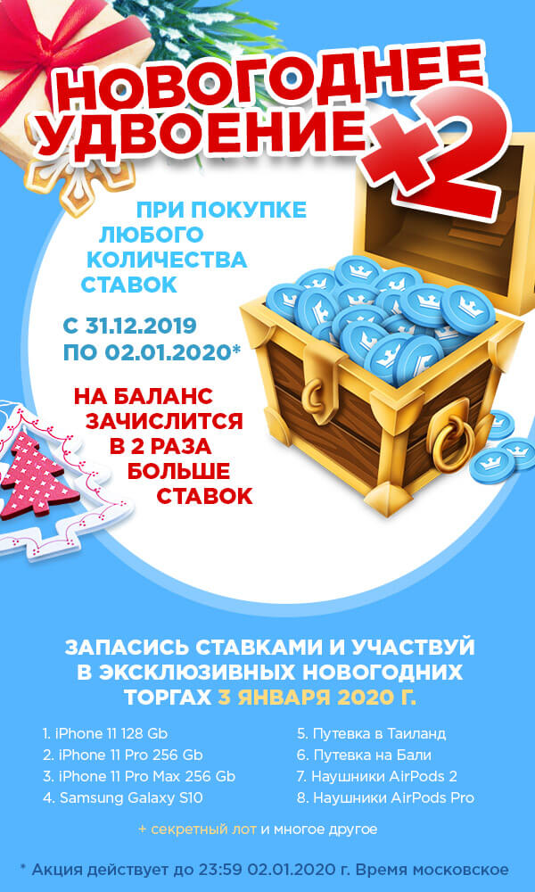 Акция Новогоднее удвоение